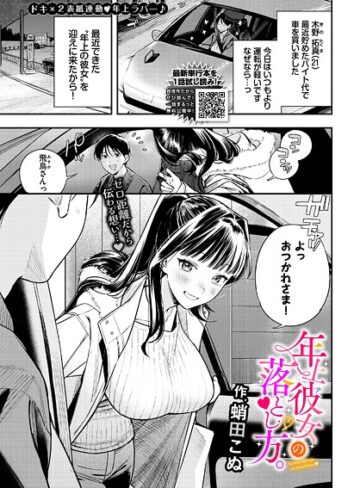 蛸田こぬ|年上彼女の落とし方。（単話）-クンニ ★評価5.00