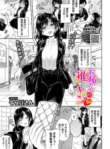 そら豆さん|お姉さんの推しキュン（単話）-単話 ★評価5.00