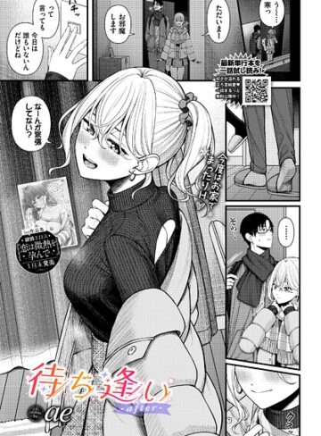 ae|待ち逢い（単話）-単話 ★評価4.75