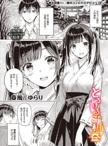 風花ゆらり|とろけるご利益（単話）-単話 ★評価5.00