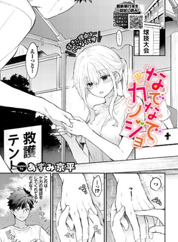 あずみ京平|なでなでカノジョ（単話）-羞恥 ★評価5.00
