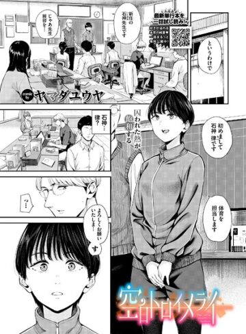 ヤマダユウヤ|空白トロイメライ（単話）-単話 ★評価5.00