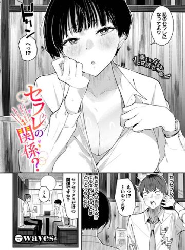 waves|セフレの関係？（単話）-単話 ★評価5.00