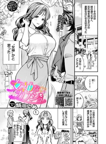 蛸田こぬ|女神なカノジョ（単話）-単話 ★評価5.00