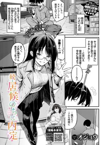 オジョウ|居候のちに内定（単話）-単話 ★評価5.00