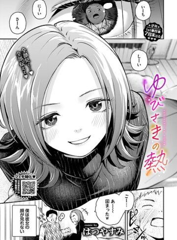 はつやすみ|ゆびさきの熱（単話）-単話 ★評価5.00