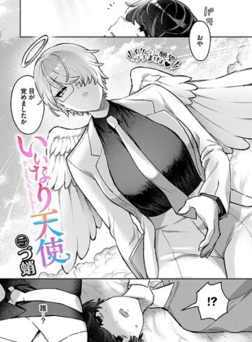 づ蛸|いいなり天使（単話）-ファンタジー ★評価