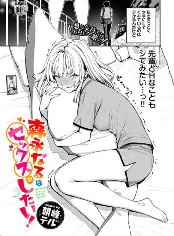 森永なるはセックスがしたい！（単話）