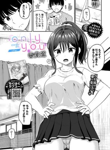 貴道|only you（単話）-単話 ★評価