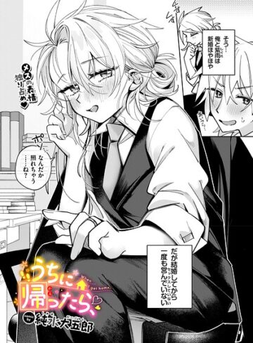 純水大五郎|うちに帰ったら、（単話）-単話 ★評価