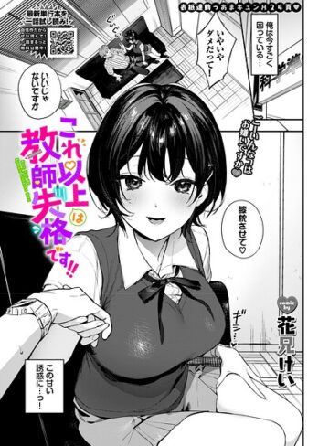 花兄けい|これ以上は教師失格です！！（単話）-単話 ★評価