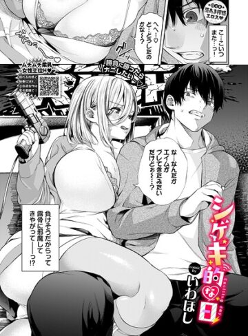 いわほし|シゲキ的な日（単話）-単話 ★評価