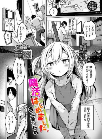 二条かため|隣活、はじめました。（単話）-単話 ★評価