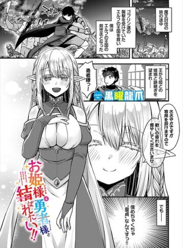 黒曜龍爪|お姫様は勇者様と結ばれたい！！（単話）-ファンタジー ★評価