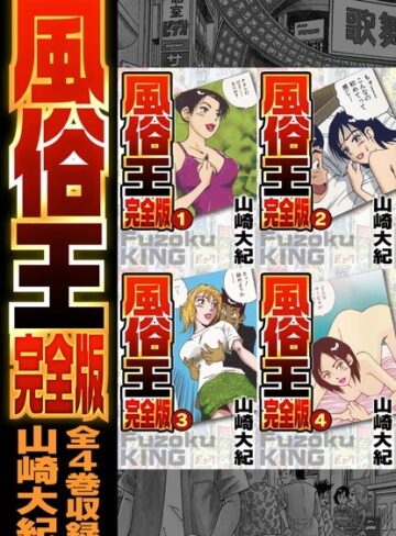 山崎大紀|風俗王 合本版-単行本 ★評価5.00
