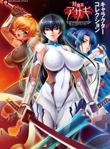 テックジャイアン編集部|『対魔忍アサギ〜決戦アリーナ〜』キャラクターコレクション-単行本 ★評価3.50