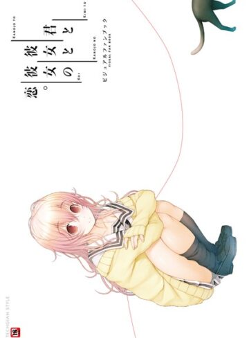テックジャイアン編集部|君と彼女と彼女の恋。 ビジュアルファンブック-単行本 ★評価