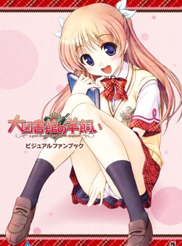 テックジャイアン編集部|大図書館の羊飼い ビジュアルファンブック-単行本 ★評価4.50