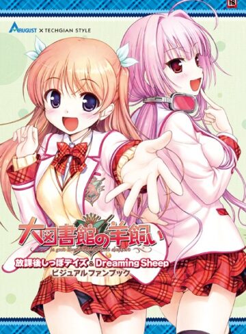 テックジャイアン編集部|大図書館の羊飼い 放課後しっぽデイズ＆Dreaming Sheep ビジュアルファンブック-単行本 ★評価
