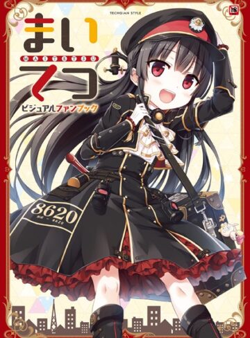 テックジャイアン編集部|まいてつ ビジュアルファンブック-単行本 ★評価3.50