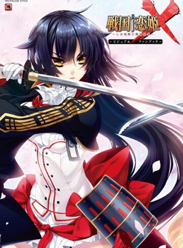 テックジャイアン編集部|戦国†恋姫X〜乙女絢爛☆戦国絵巻〜 ビジュアルファンブック-単行本 ★評価