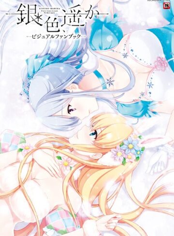 テックジャイアン編集部|銀色、遥か ビジュアルファンブック-単行本 ★評価4.50