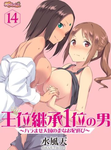 水風天|王位継承1位の男 〜ハラませ天国の歪なお妃選び〜（単話）-単話 ★評価4.13