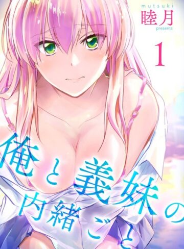 睦月|俺と義妹の内緒ごと-単行本 ★評価4.50