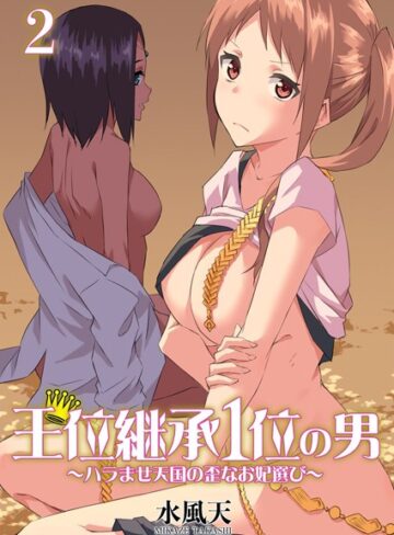 水風天|王位継承1位の男 〜ハラませ天国の歪なお妃選び〜【描き下ろしおまけ付き特装版】-単行本 ★評価4.00