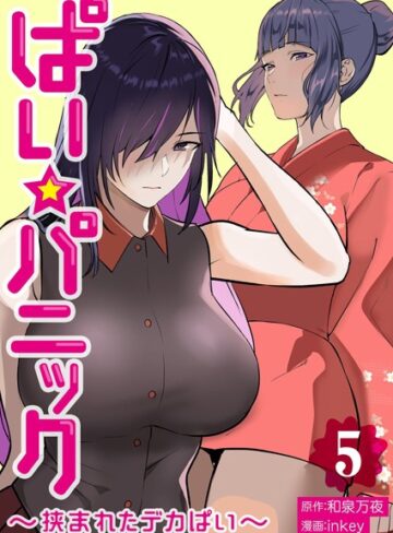 inkey|ぱい☆パニック 〜挟まれたデカぱい〜【描き下ろしおまけ付き特装版】-単行本 ★評価3.20