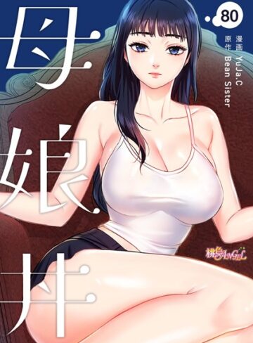 YuJa.C|母娘丼【タテヨミ】-無料作品 ★評価4.25