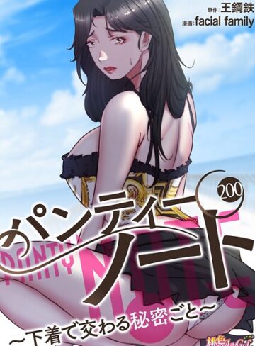 パンティーノート 〜下着で交わる秘密ごと〜（フルカラー）（単話）