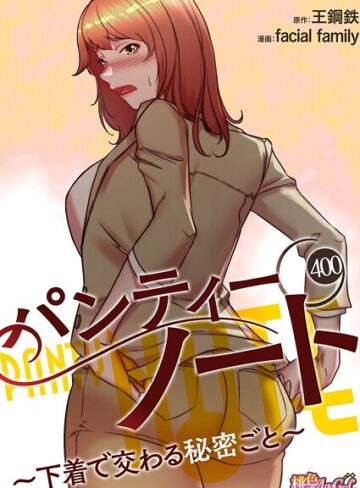 パンティーノート 〜下着で交わる秘密ごと〜【タテヨミ】