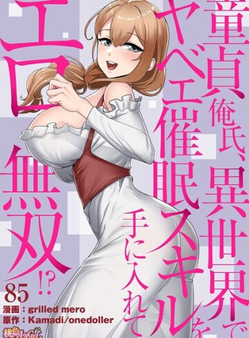 童貞俺氏、異世界でヤベェ催●スキルを手に入れてエロ無双！？（フルカラー）（単話）