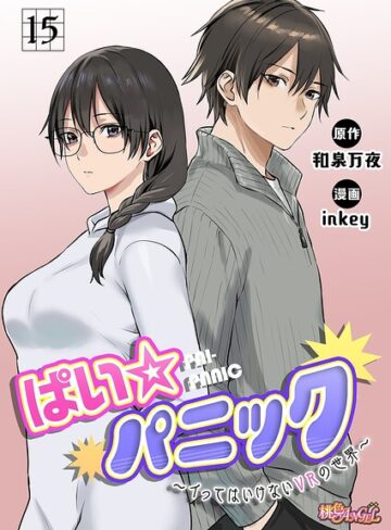 inkey|ぱい☆パニック 〜イってはいけないVRの世界〜（フルカラー）（単話）-ファンタジー ★評価2.50
