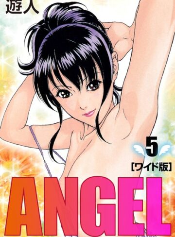 遊人|ANGEL ワイド版-単行本 ★評価5.00