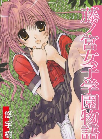 悠宇樹|藤ノ宮女子学園物語-単行本 ★評価4.50