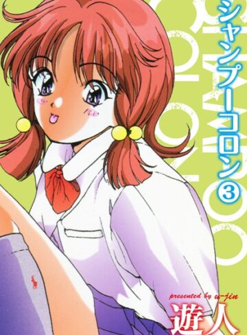 遊人|シャンプーコロン-単行本 ★評価
