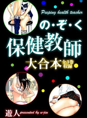 遊人|の・ぞ・く保健教師 大合本-単行本 ★評価