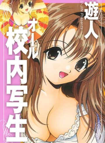 遊人|オール校内写生-単行本 ★評価5.00