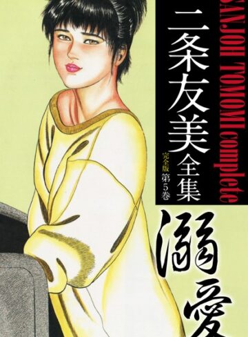 三条友美|三条友美全集 （完全版）-単行本 ★評価5.00