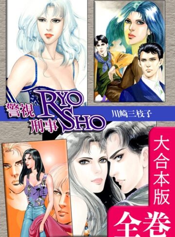 川崎三枝子|警視RYO刑事SHO【大合本版】-単行本 ★評価