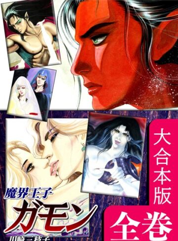 川崎三枝子|魔界王子ガモン【大合本版】-ホラー ★評価
