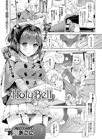 鈴月あこに|HolyBell（単話）-単話 ★評価
