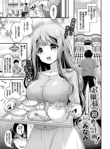 みなみ|お嬢様の初めて計画！（単話）-単話 ★評価