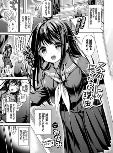 みなみ|スカートが長くなった理由（単話）-単話 ★評価
