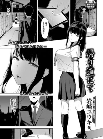 岩崎ユウキ|帰り道にて（単話）-単話 ★評価4.50