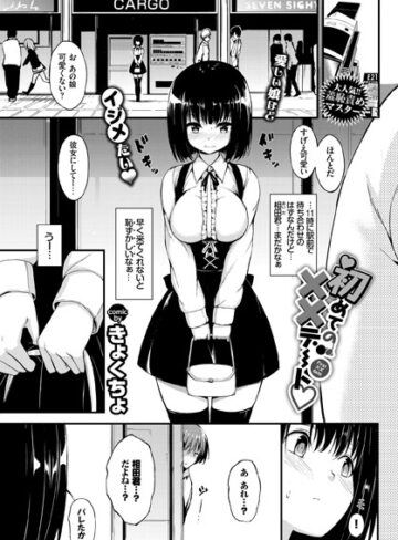 きょくちょ|初めての××デート（単話）-単話 ★評価5.00