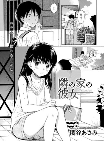 関谷あさみ|隣の家の彼女（単話）-単話 ★評価4.75