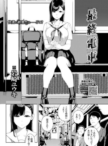岩崎ユウキ|最終電車（単話）-単話 ★評価4.67